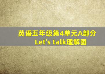 英语五年级第4单元A部分Let's talk理解图